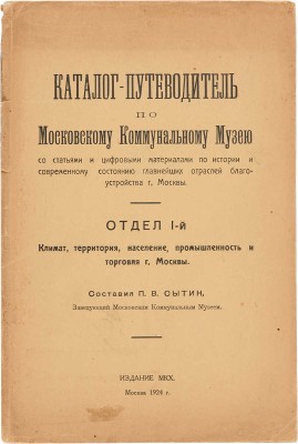 Сытин П.В. Каталог - путеводитель по Московскому коммунальному музею со статьями и цифровыми материалами... М., 1924. 